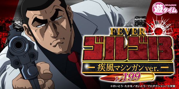 PFゴルゴ13疾風マシンガンver.(静止画)