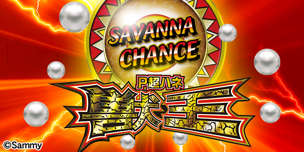 P超ハネ獣王(静止画)