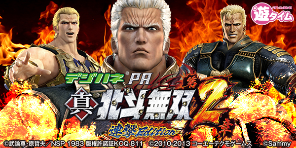 デジハネPA真・北斗無双 第2章 連撃Edition（静止画）