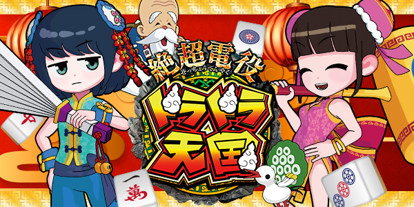 P絶超電役ドラドラ天国2400‐99Ver.(静止画)