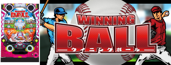 PAウイニングボール(静止画)(筐体)