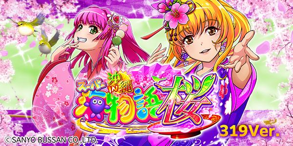 Pスーパー海物語 IN 沖縄5 桜ver.319（静止画）