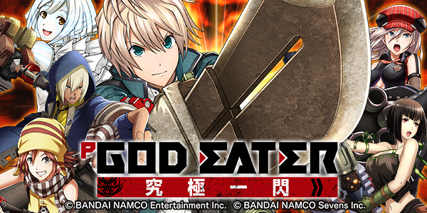 Pゴッドイーター究極一閃（静止画）