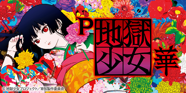 P地獄少女 華FMB（静止画）