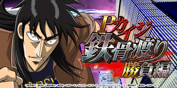 Pカイジ鉄骨渡り 勝負編7000（静止画）