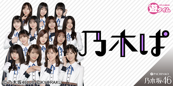 ぱちんこ 乃木坂46（静止画）