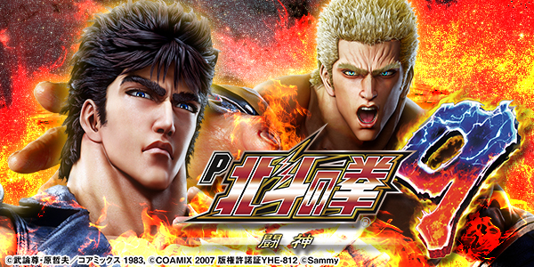 P北斗の拳9 闘神（静止画）
