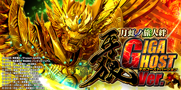 P牙狼月虹ノ旅人絆 GIGA GHOST Ver.（静止画）