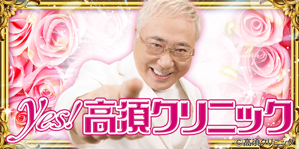 Pyes!高須クリニック～超整形BLACK～（静止画）