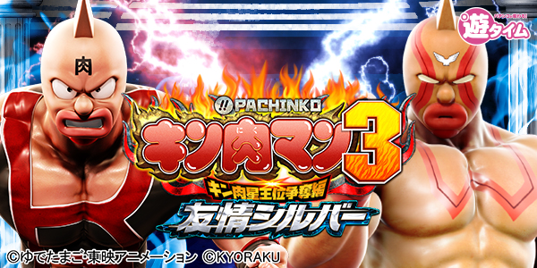 ぱちんこ キン肉マン3 キン肉星王位争奪編 友情シルバー（静止画）