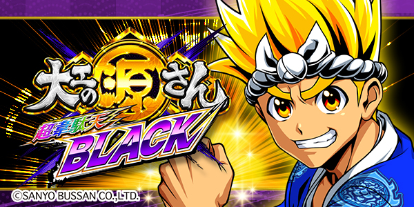 P大工の源さん 超韋駄天 BLACK（静止画）