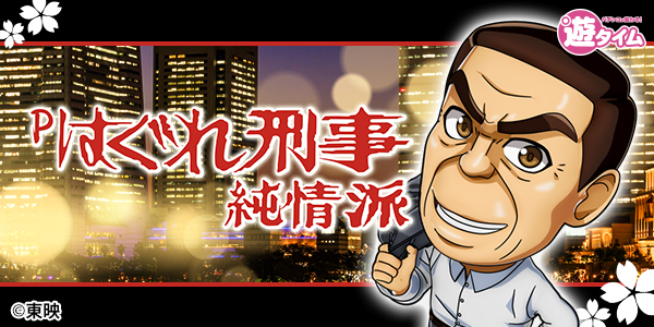 Pはぐれ刑事純情派（静止画）