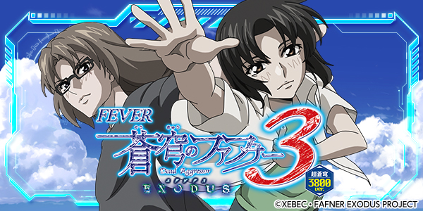 PF蒼穹のファフナー3 EXODUS 超蒼穹3800ver.(静止画)