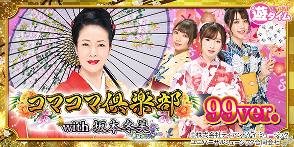 PAコマコマ倶楽部with坂本冬美 99ver.(静止画)