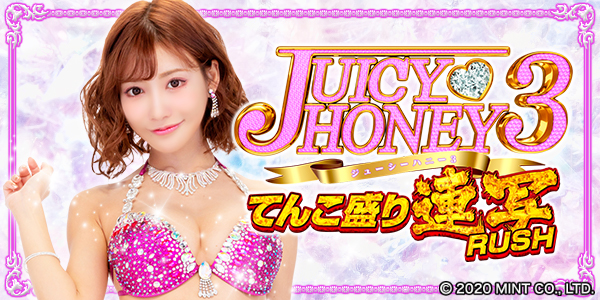 Pジューシーハニー3てんこ盛り連写RUSH(静止画)