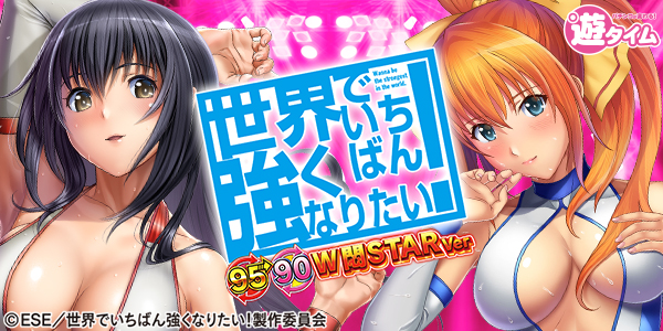 P世界でいちばん強くなりたい!W悶STARver（静止画）