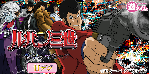 Pルパン三世～復活のマモー～甘デジ（静止画）