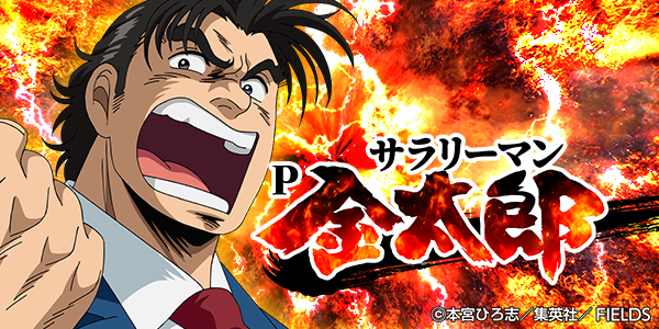 Pサラリーマン金太郎（静止画）