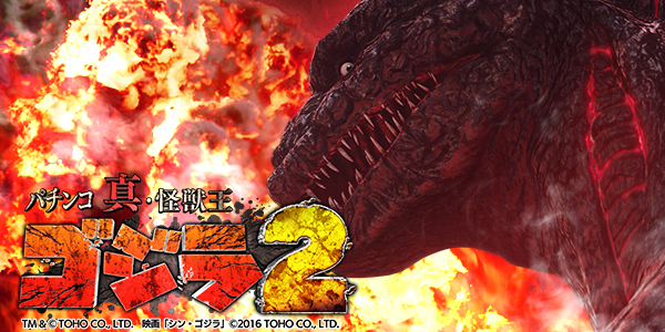 P真・怪獣王ゴジラ2（静止画）