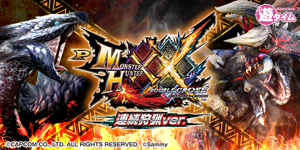 Pモンスターハンターダブルクロス 連続狩猟ver.（静止画）