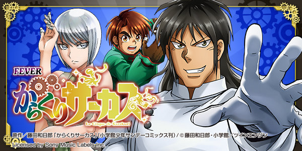 PFからくりサーカス（静止画）