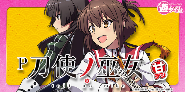 P刀使ノ巫女 甘デジver.（静止画）