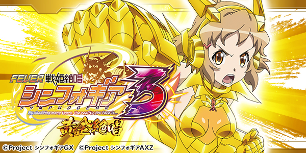 PF戦姫絶唱シンフォギア3黄金絶唱（静止画）