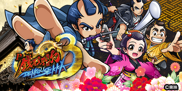 P銭形平次3 DENKOUSEKKA 平次Ver.（静止画）