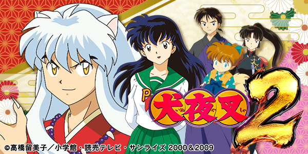 P犬夜叉2（静止画）