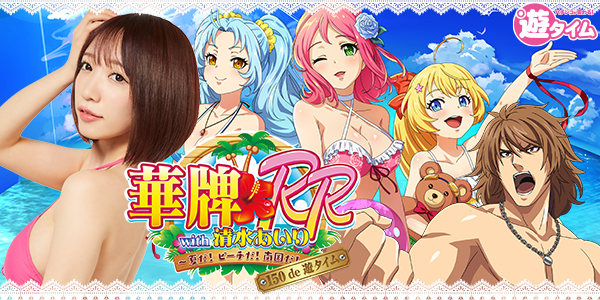 P華牌RRwith清水あいり