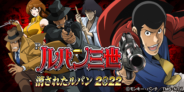 Pルパン三世 消されたルパン2022（静止画）