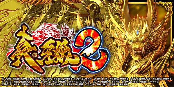 P真・牙狼2（静止画）