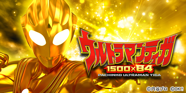ぱちんこ ウルトラマンティガ 1500×84（静止画）