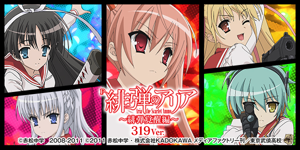P緋弾のアリア～緋弾覚醒編～319Ver.（静止画）