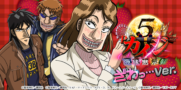 P弾球黙示録カイジ5