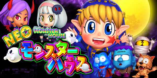 PネオモンスターハウスMXL（静止画）