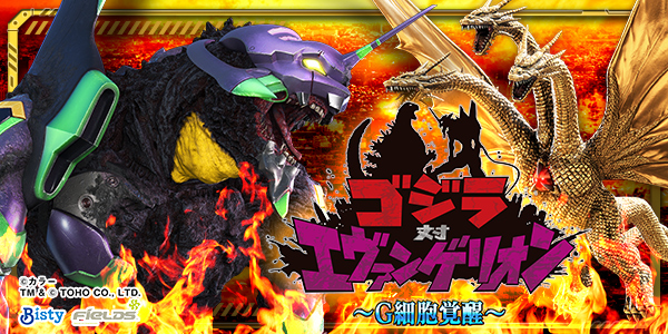 Pゴジラ対エヴァンゲリオン ～G細胞覚醒～（静止画）