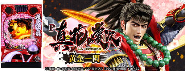P真・花の慶次3 ‐黄金一閃‐（静止画）（筐体）