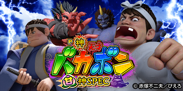 P神・天才バカボン～甘神SPEC～（静止画）