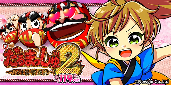 Pだるまっしゅ2