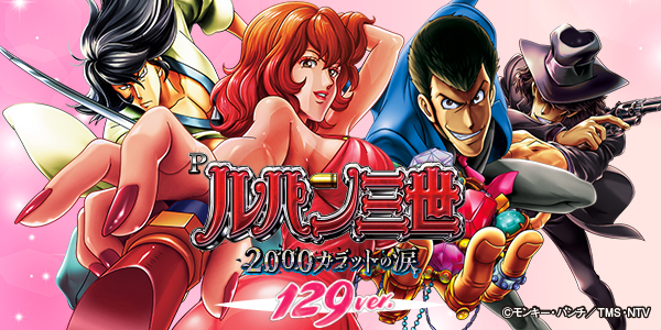 Pルパン三世 2000カラットの涙 129ver.（静止画）
