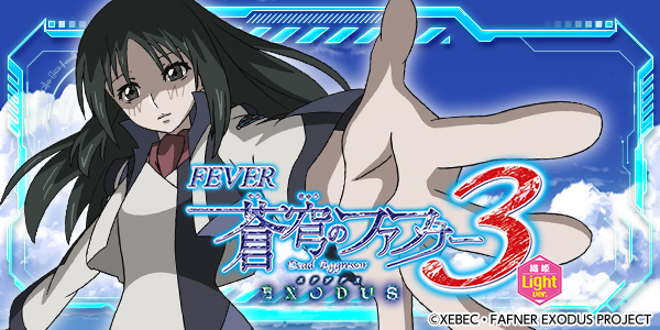 PF蒼穹のファフナー3 EXODUS 織姫Light ver.(静止画)