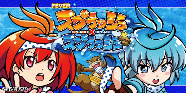 PFスプラッシュ&times;スプラッシュ（静止画）