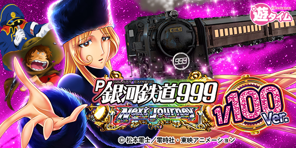 P���Ŵƻ999 Next Journey 1/100ver.���Ż߲��
