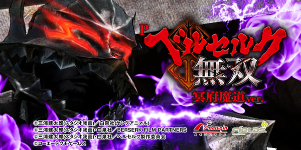 Pベルセルク無双 冥府魔道ver.（静止画）