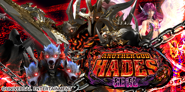 Pアナザーゴッドハーデス‐狂乱‐(静止画)