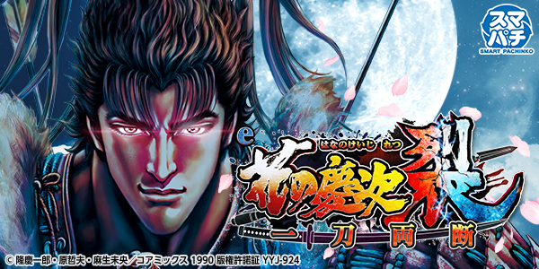 e花の慶次 裂 一刀両断（静止画）