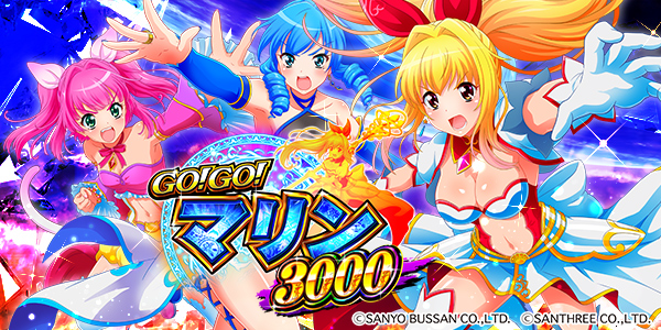 P GO!GO!マリン 3000（静止画）