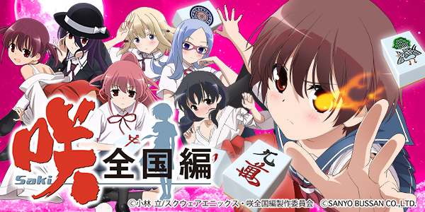 P咲‐Saki‐全国編(静止画)