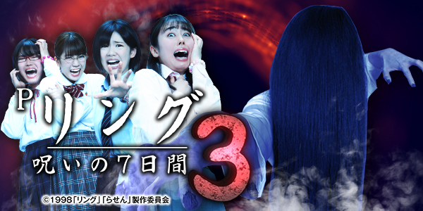 Pリング 呪いの7日間3（静止画）